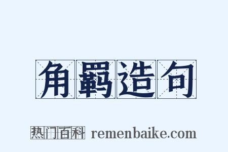 角羁造句是什么意思的图片